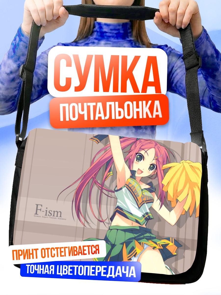 Сумка-почтальонка Чирлидерша F-ism