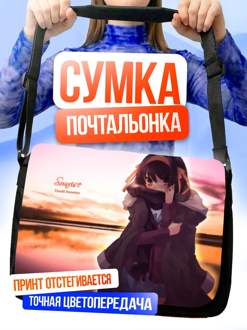 Сумка-почтальонка Харухи Судзумия на рассвете