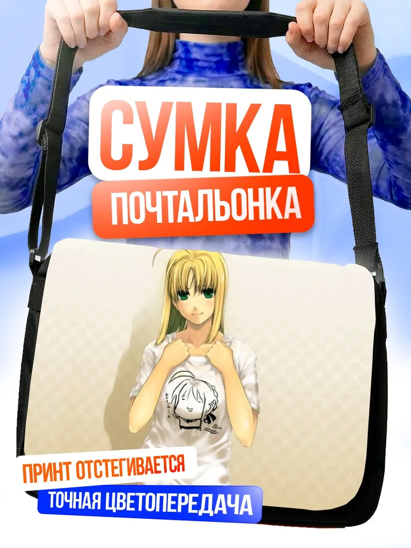 Сумка-почтальонка Артурия Пендрагон в футболке