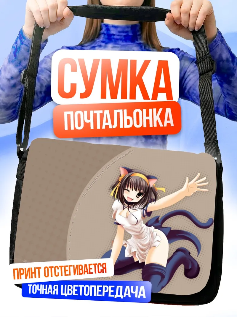 Сумка-почтальонка Харухи Судзумия кошка