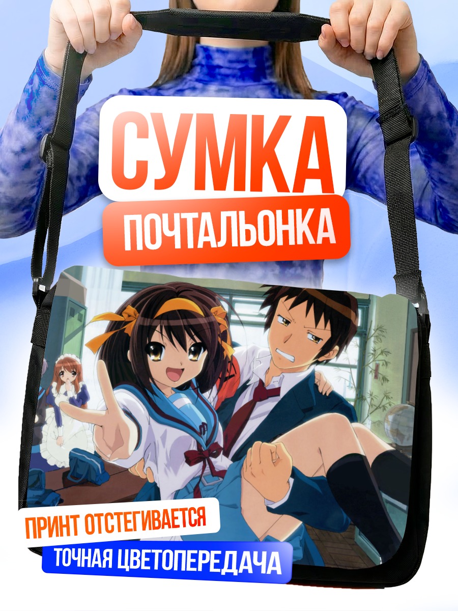 Сумка-почтальонка Харухи Судзумия и Кён