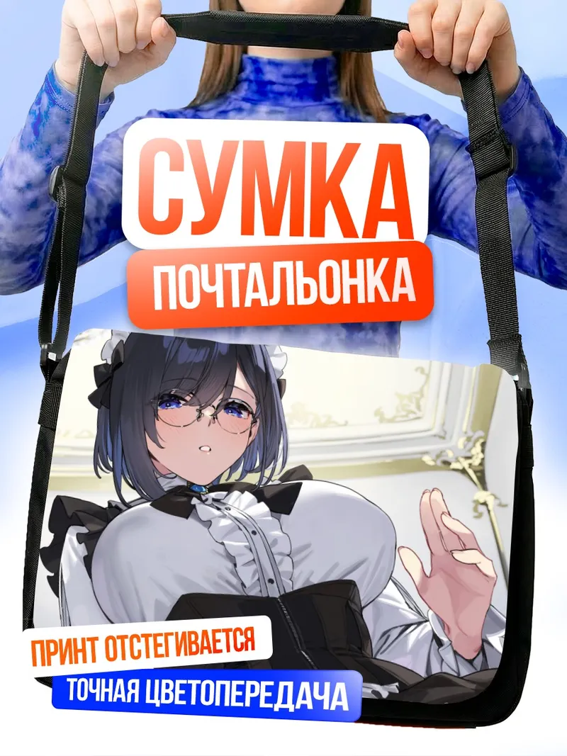 Сумка-почтальонка Горничная в очках