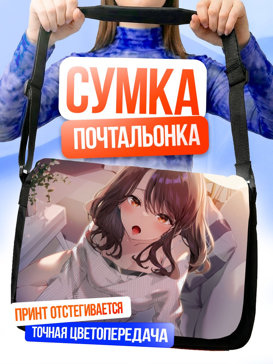 Сумка-почтальонка Девушка на диване