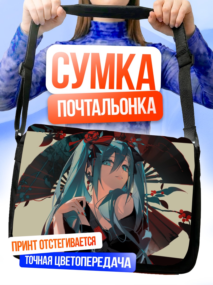 Сумка-почтальонка Мику Хацунэ с зонтом