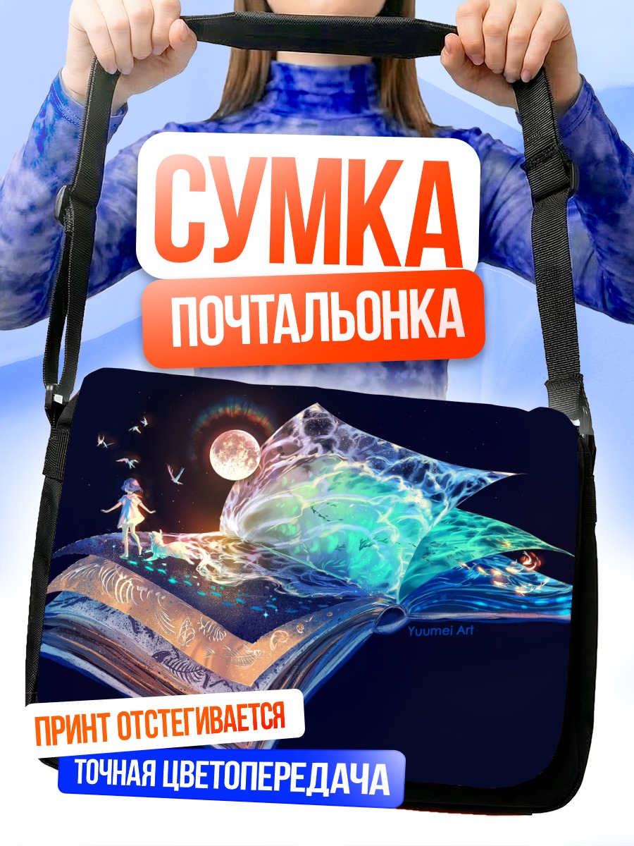 Сумка-почтальонка Магия открытой книги