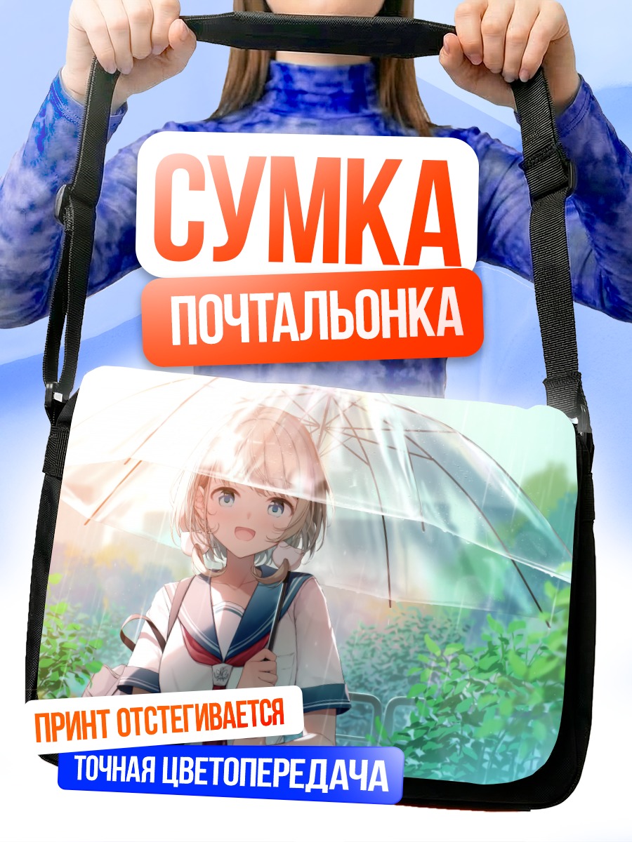 Сумка-почтальонка Девушка под зонтом