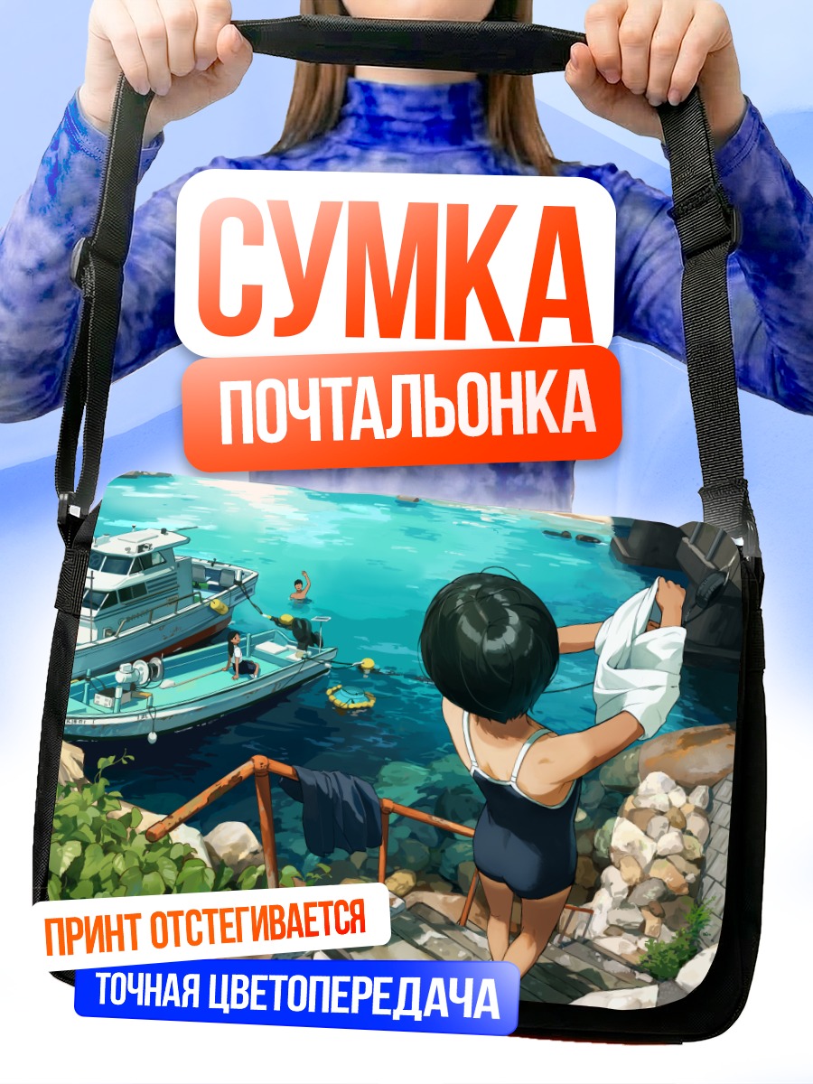 Сумка-почтальонка Школьный купальник у моря