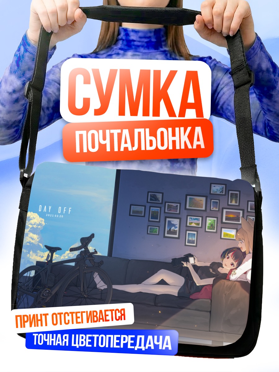 Сумка-почтальонка Девушки на диване