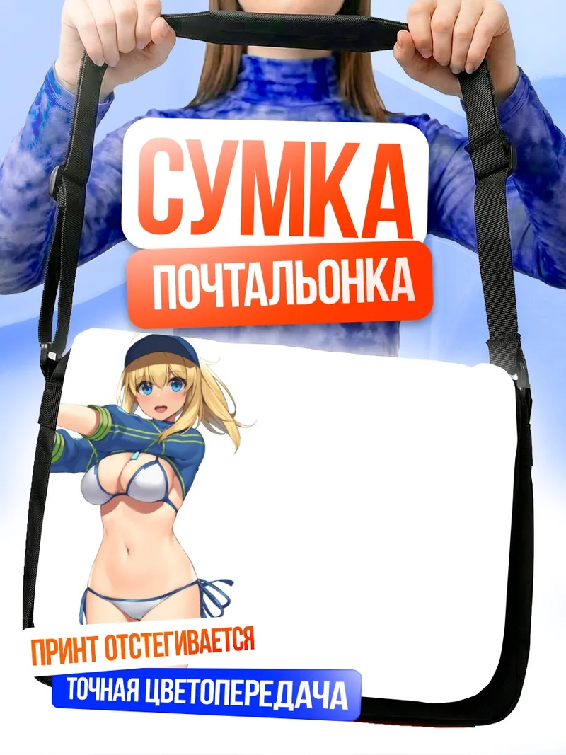 Сумка-почтальонка Артурия Пендрагон на пляже