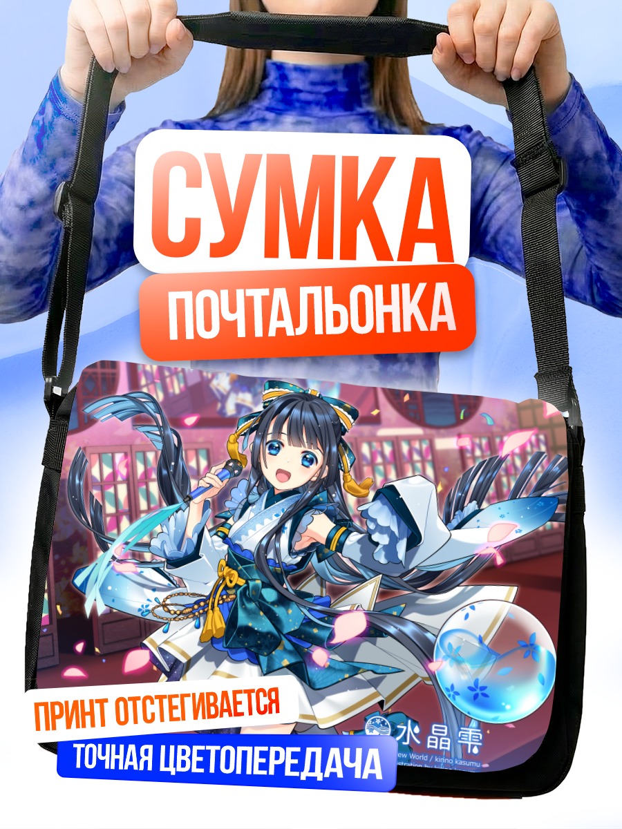 Сумка-почтальонка Сидзуку Суйсё в кристаллах