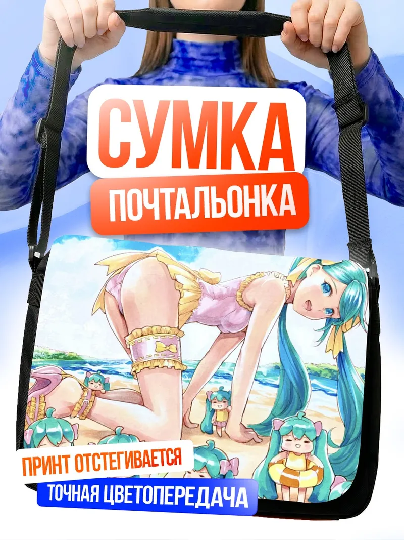 Сумка-почтальонка Мику Хацунэ на пляже