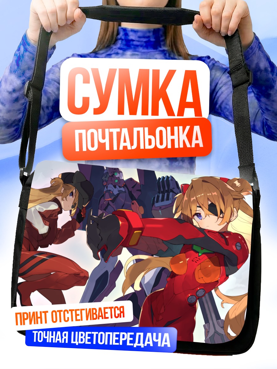 Сумка-почтальонка Аска Лэнгли в бою