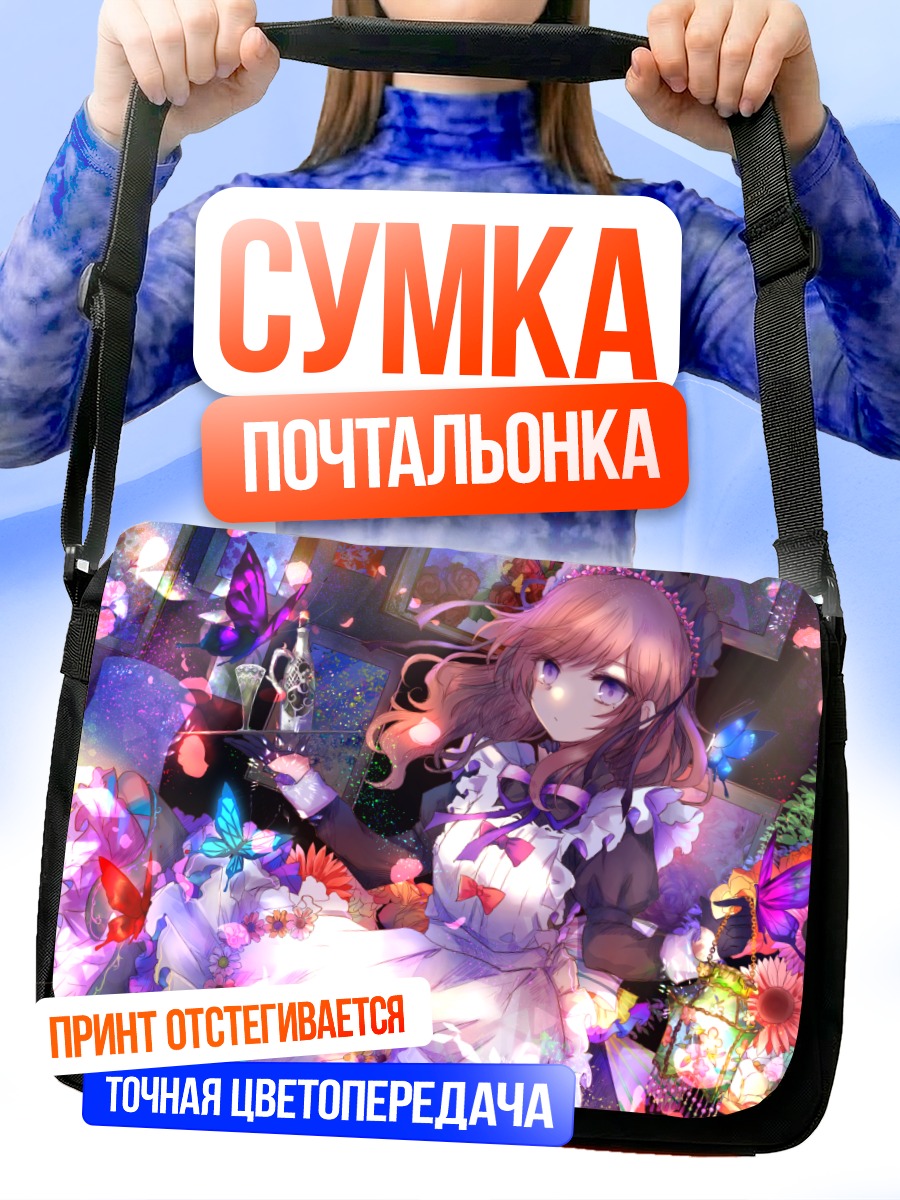 Сумка-почтальонка Горничная с бабочками