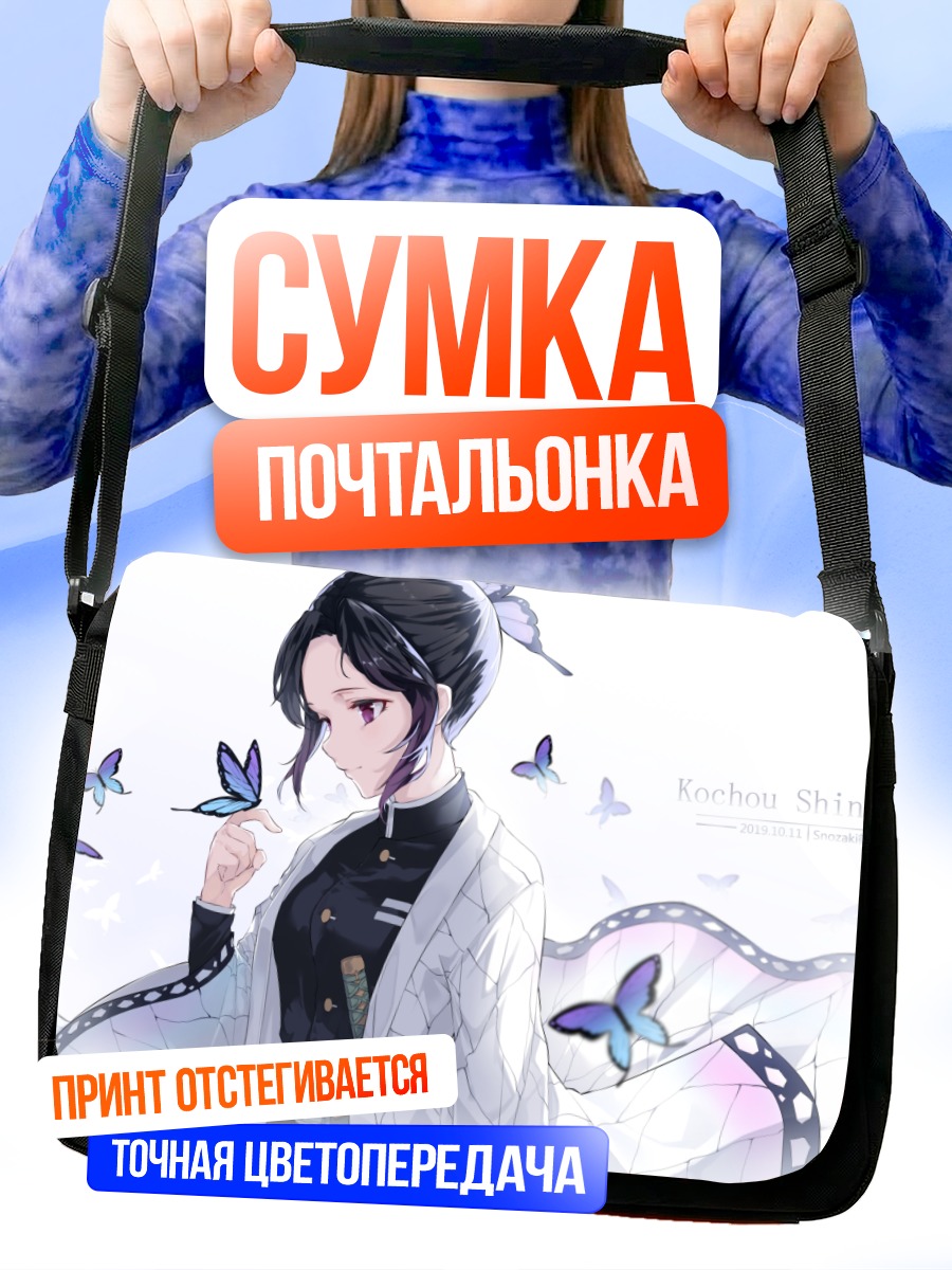Сумка-почтальонка Шинобу Кочо с бабочками