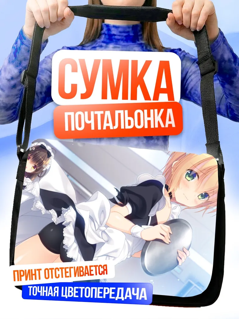 Сумка-почтальонка Хром Асиноме горничная