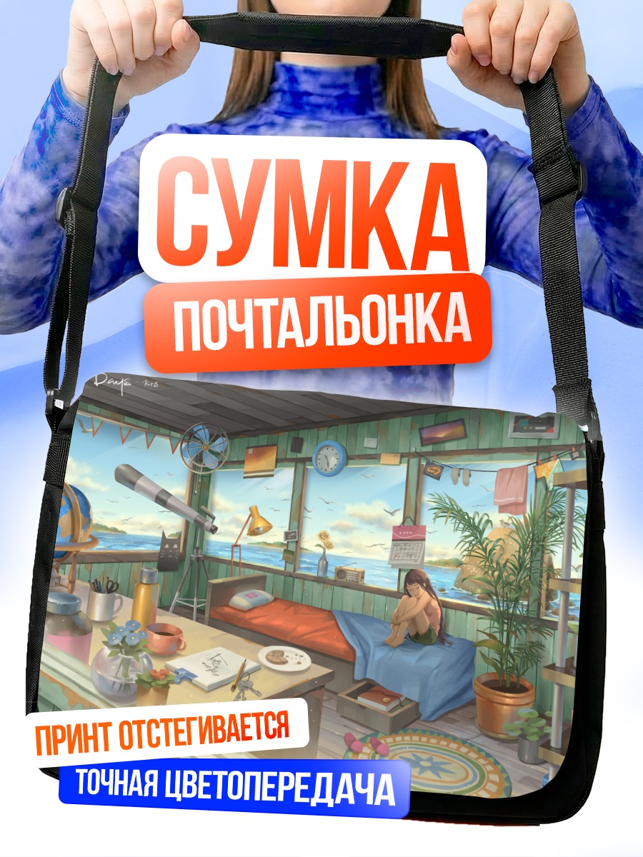 Сумка-почтальонка Уютный уголок мечтателя