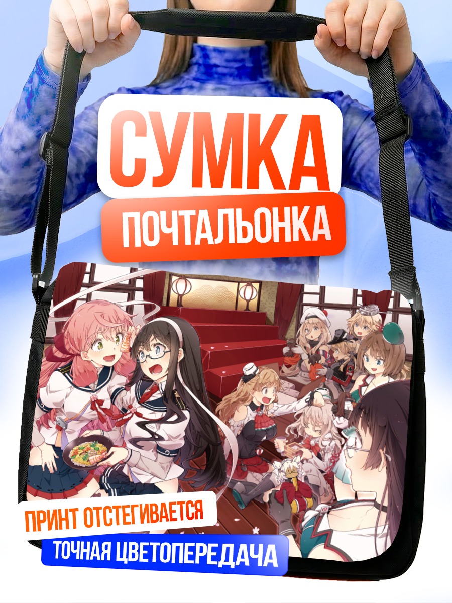 Сумка-почтальонка Девушки Kantai Collection