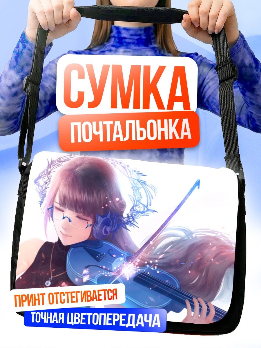Сумка-почтальонка Девушка со скрипкой