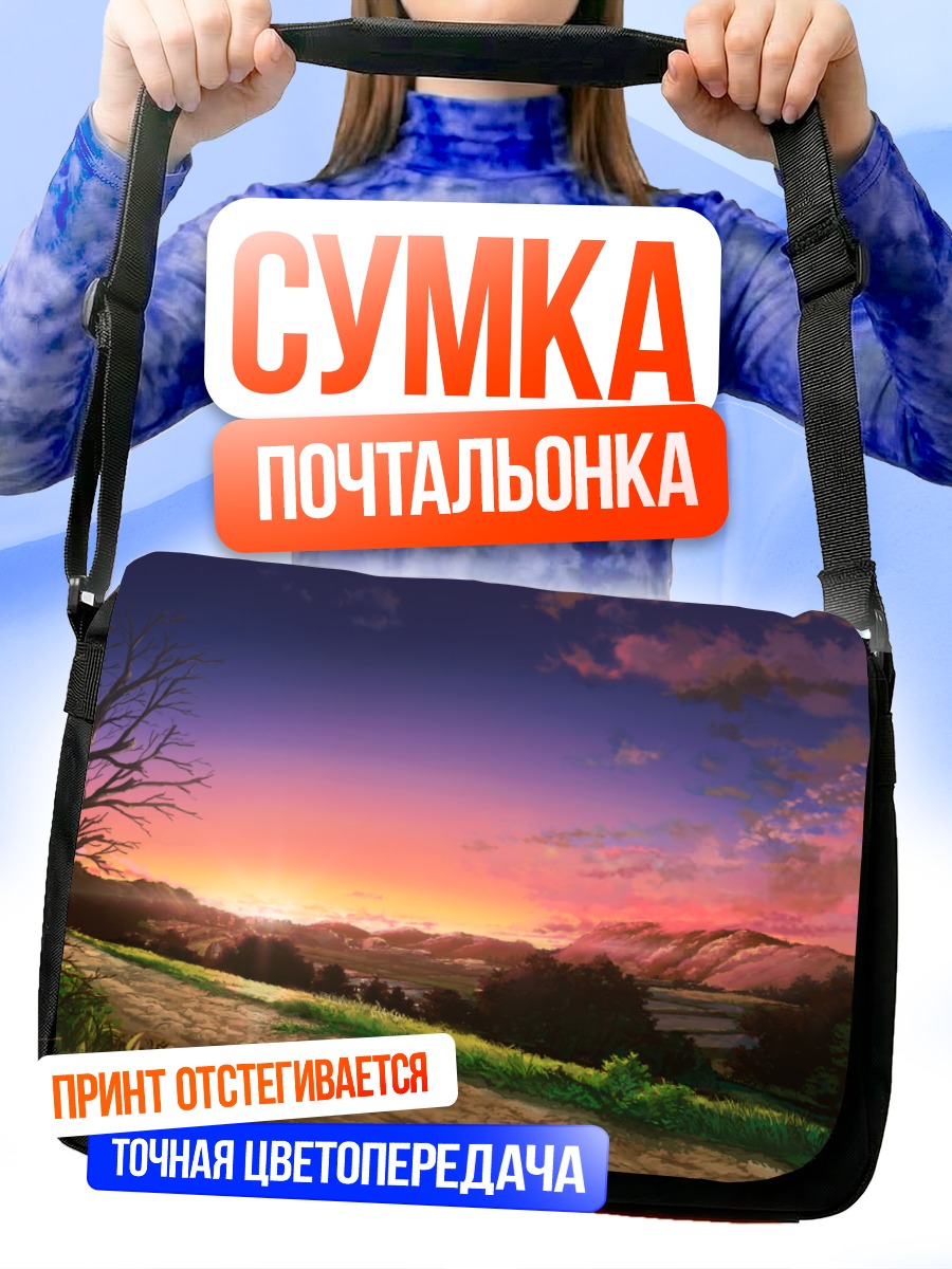 Сумка-почтальонка Городской закат в горах