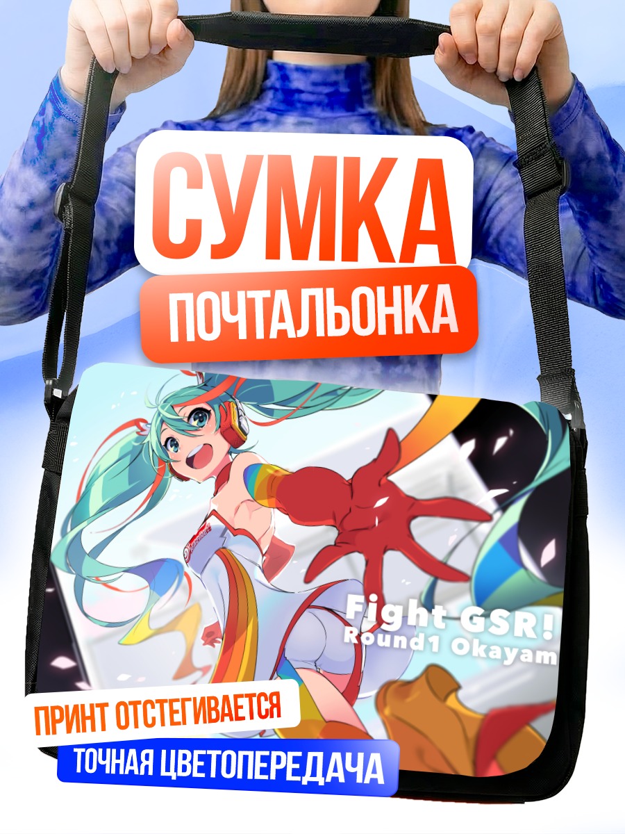 Сумка-почтальонка Мику Хацунэ в движении