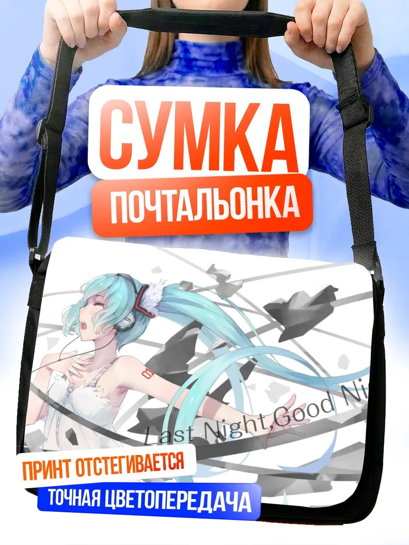 Сумка-почтальонка Мику Хацунэ Спокойной ночи