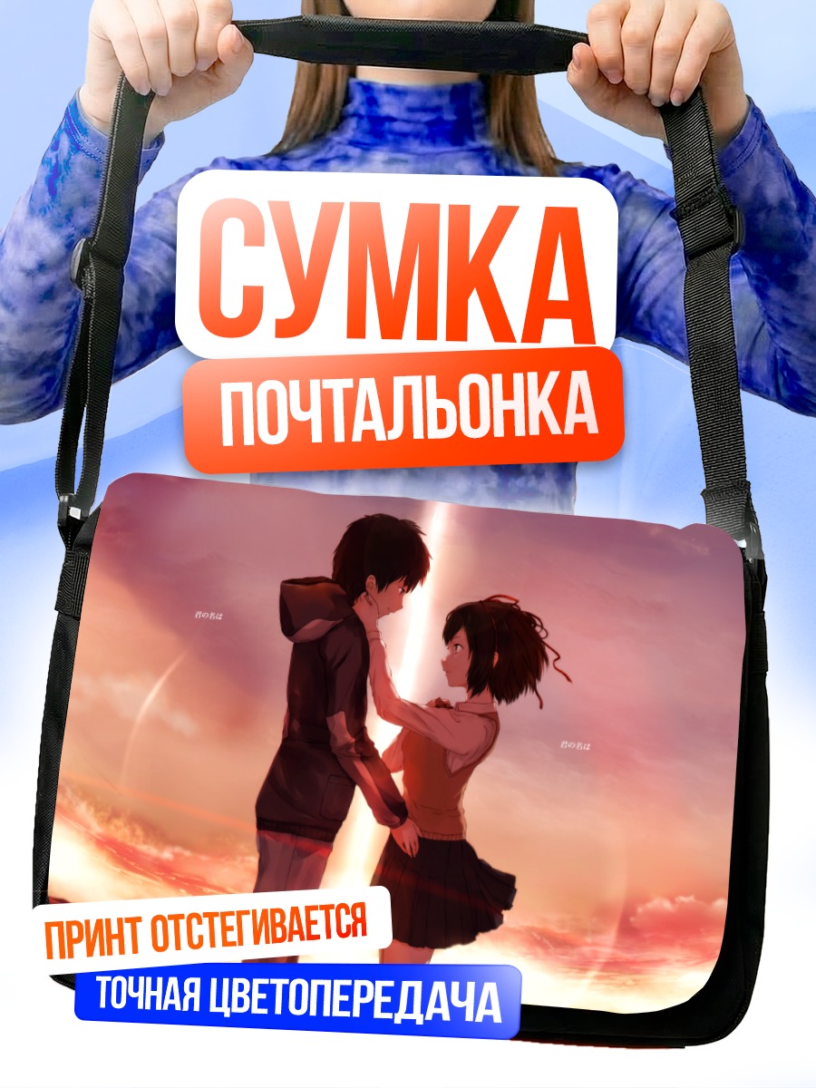 Сумка-почтальонка Мицуха и Таки
