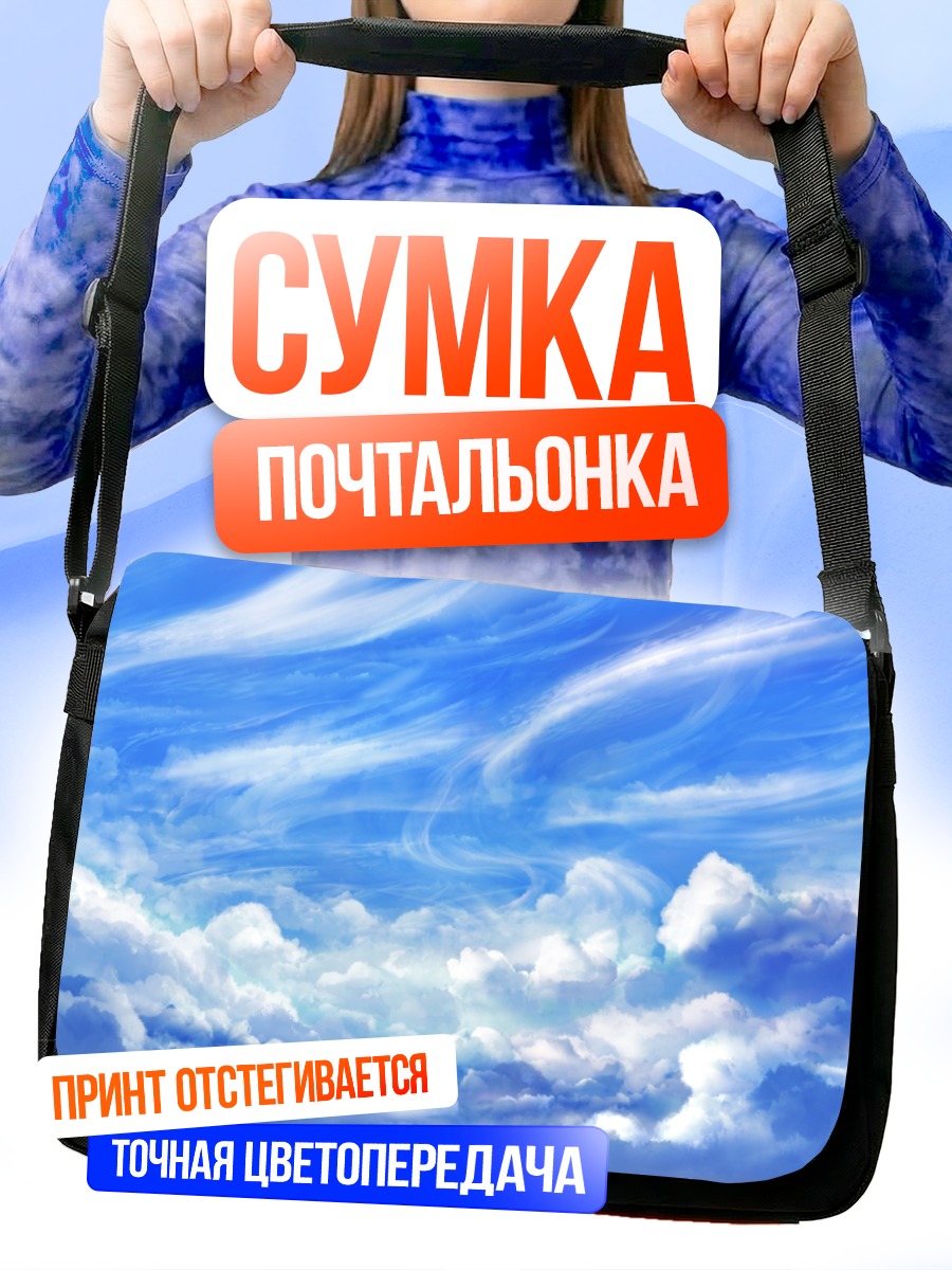 Сумка-почтальонка Бескрайнее синее небо