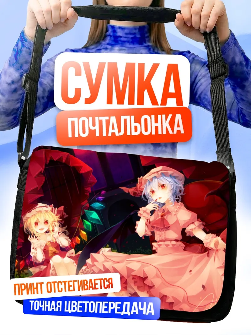 Сумка-почтальонка Фландр и Ремилия Скарлет