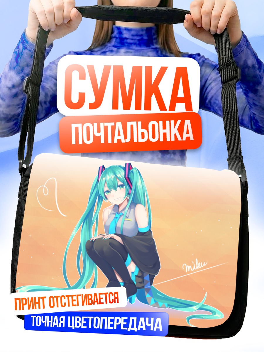 Сумка-почтальонка Мику Хацунэ сидит