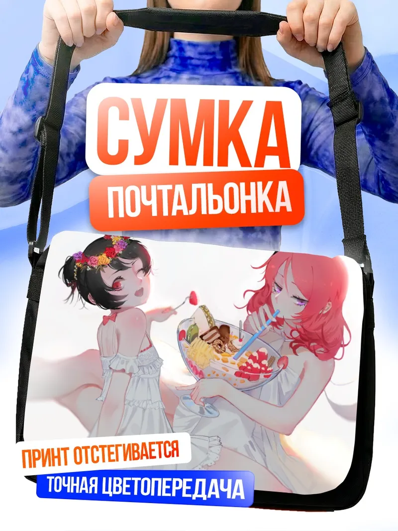 Сумка-почтальонка Маки Нишикино и Нико Ядзава