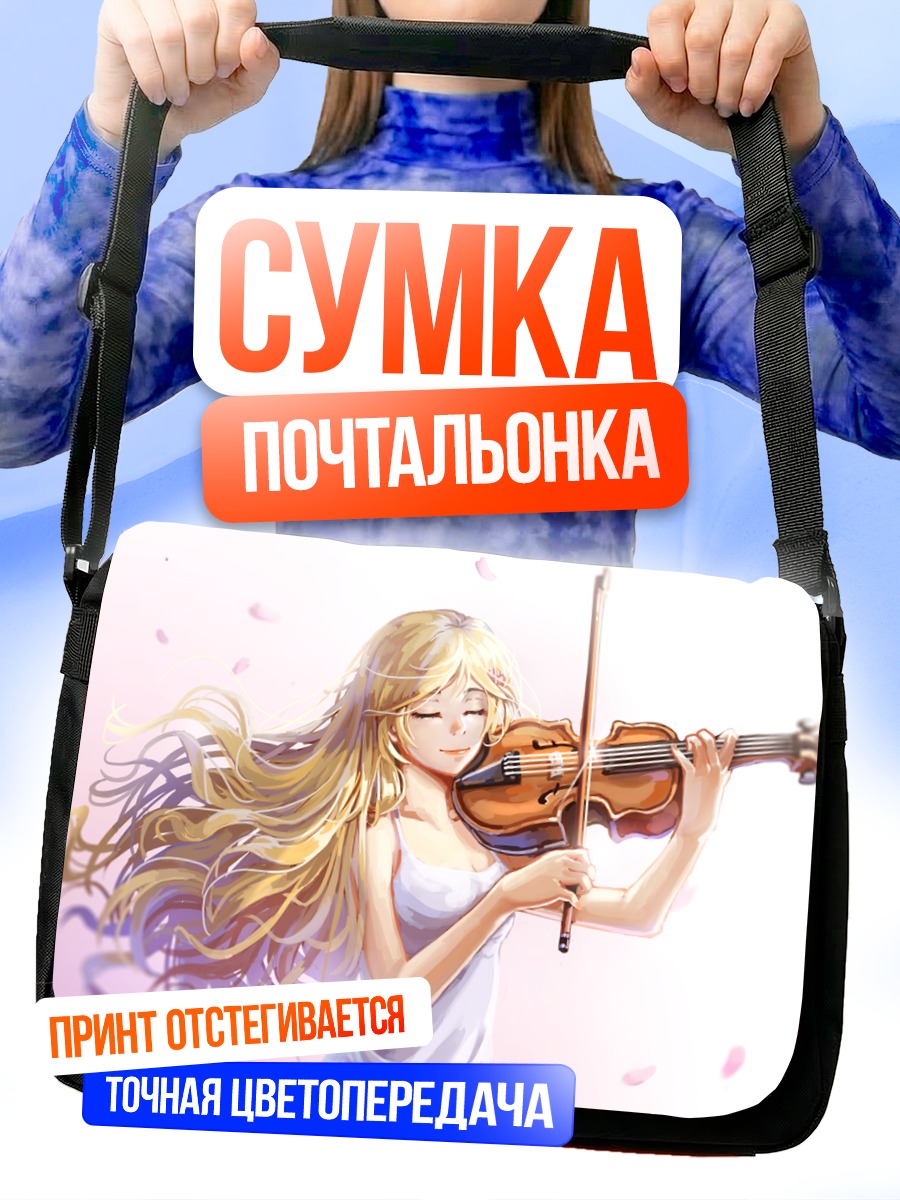 Сумка-почтальонка Каори Миязоно со скрипкой