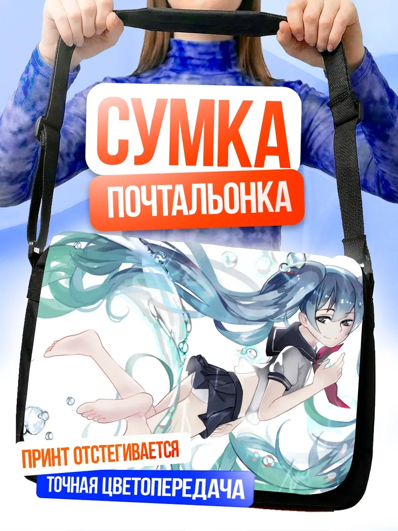 Сумка-почтальонка Мику Хацунэ в пузырях