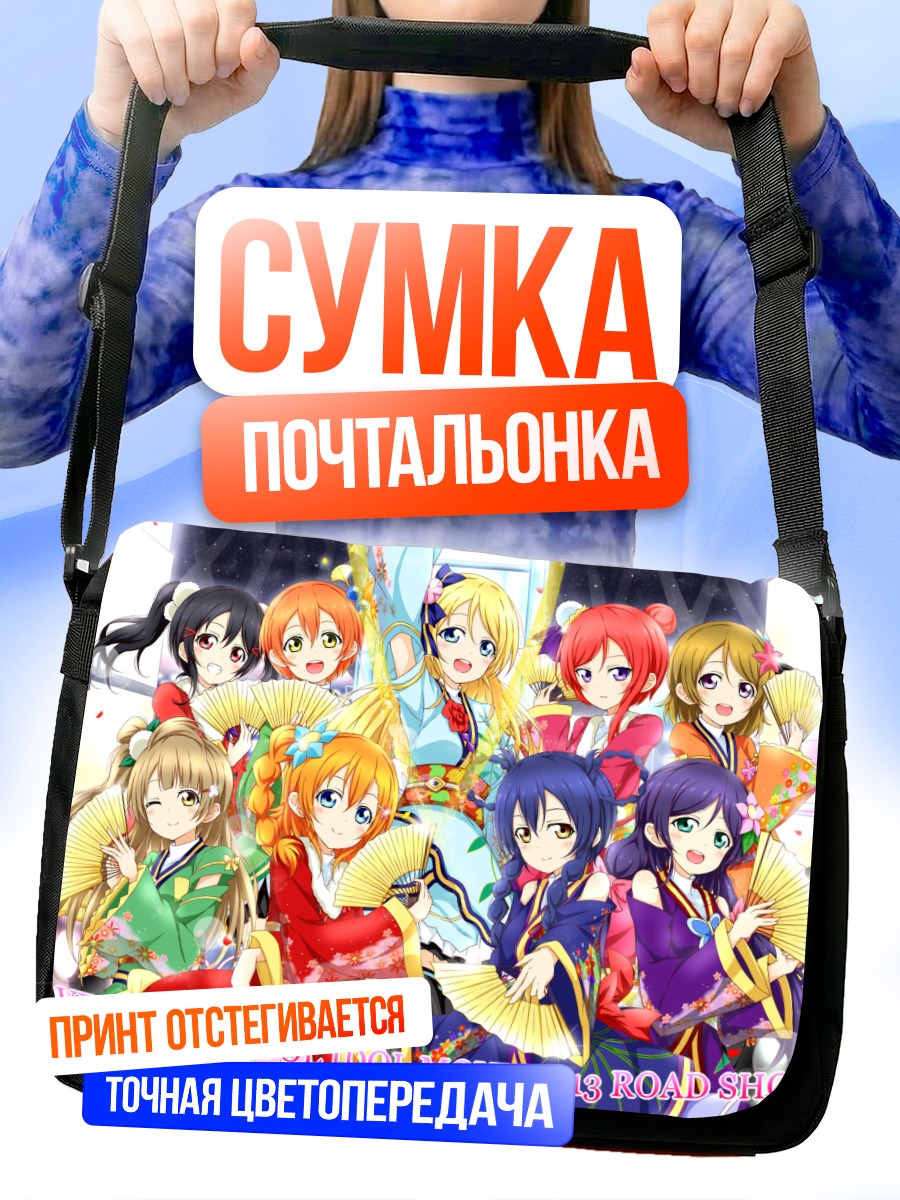Сумка-почтальонка Хонока Косака и подруги
