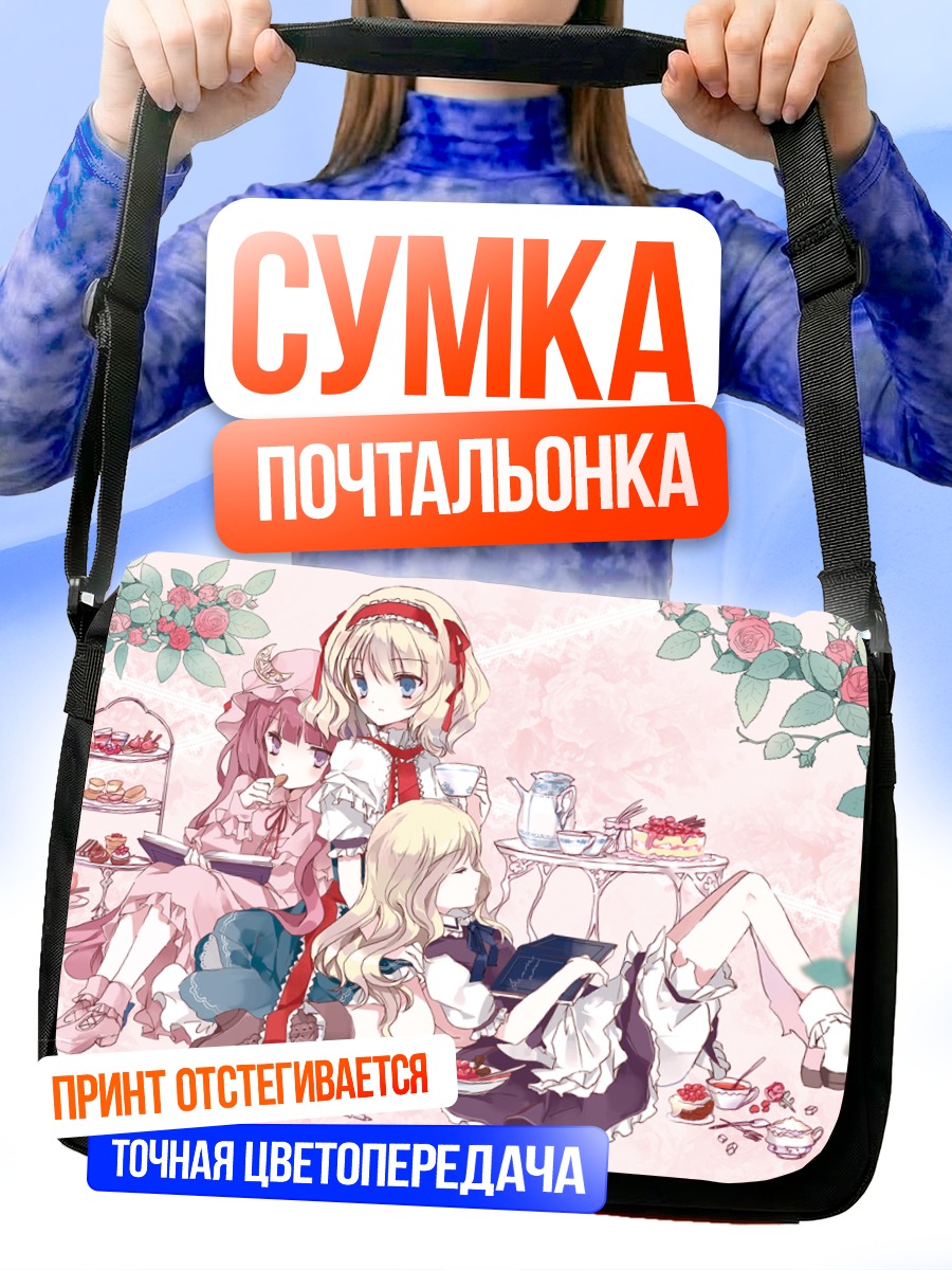 Сумка-почтальонка Алиса Маргатройд и подруги