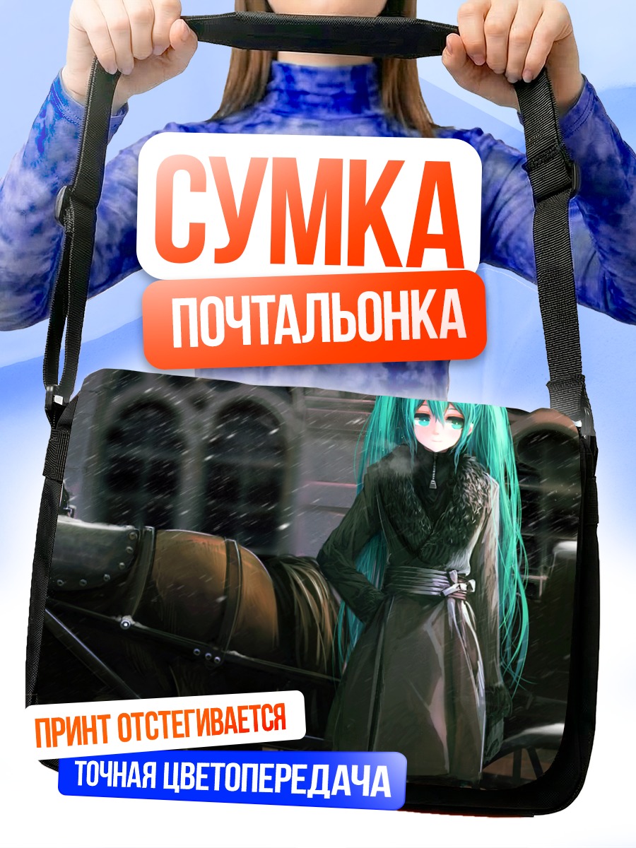Сумка-почтальонка Мику Хацунэ в пальто