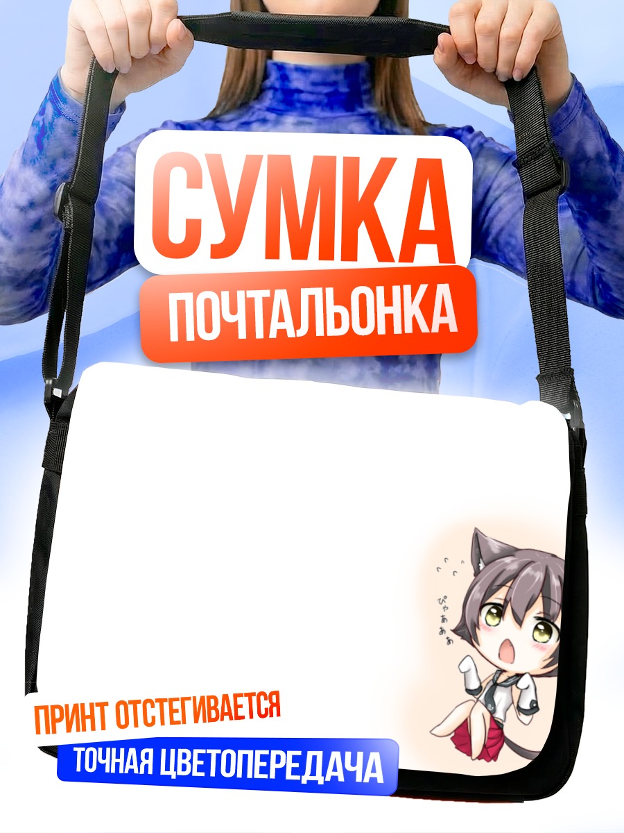 Сумка-почтальонка Сакава в восторге