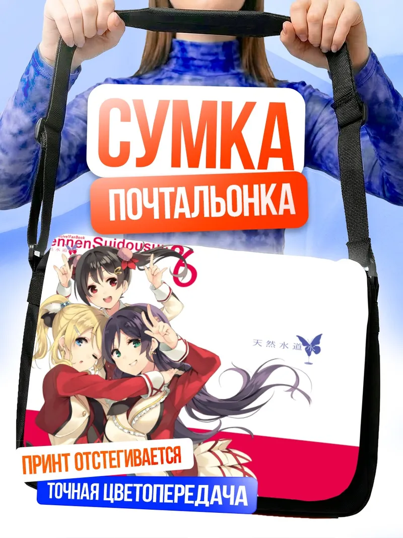 Сумка-почтальонка Нико Ядзава и подруги