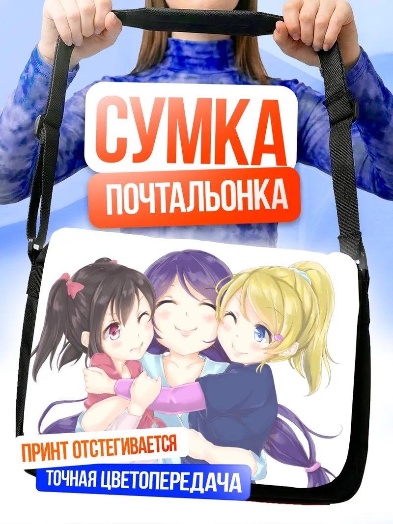 Сумка-почтальонка Нико Ядзава и подруги