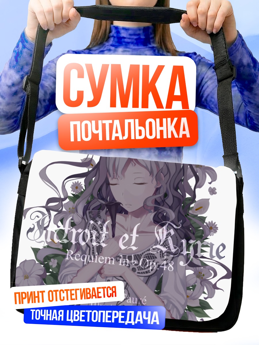 Сумка-почтальонка Девушка в цветах