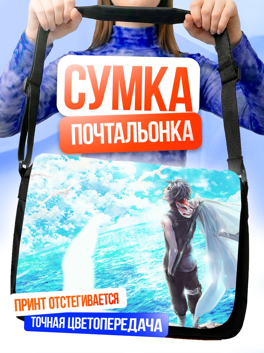 Сумка-почтальонка Саске Учиха у моря