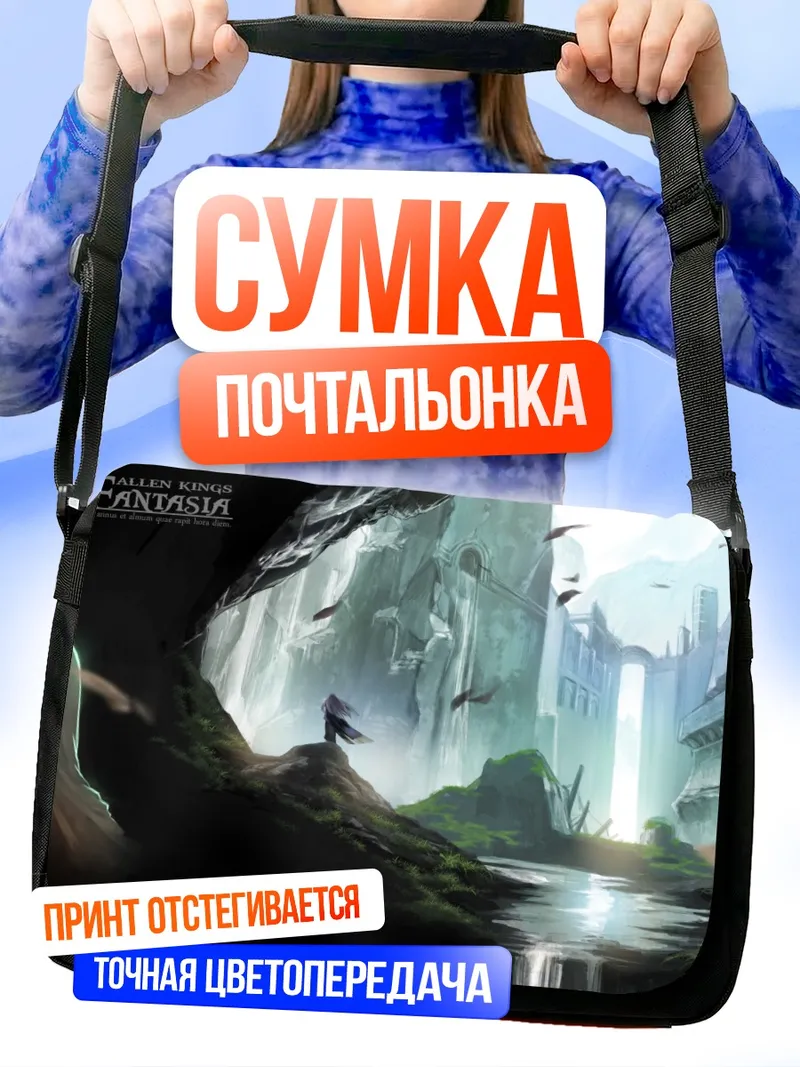 Сумка-почтальонка Пиксив Фантазия в руинах