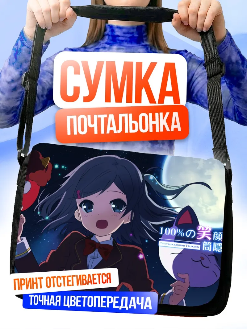 Сумка-почтальонка Цукико Цуцукакуши под луной
