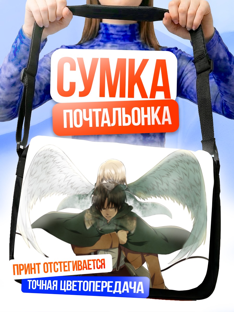 Сумка-почтальонка Леви Аккерман и Петра