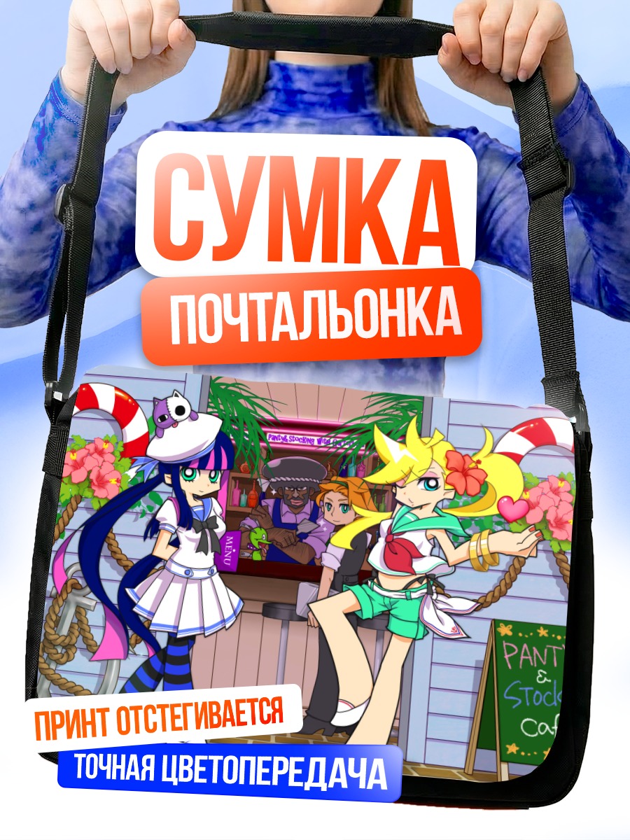Сумка-почтальонка Панти и Стокинг в кафе