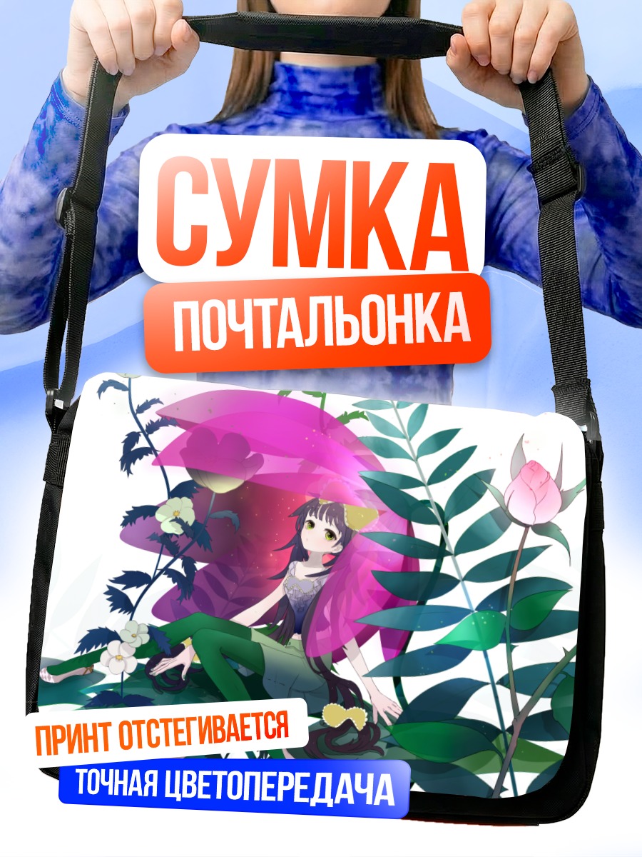 Сумка-почтальонка Девушка в цветах