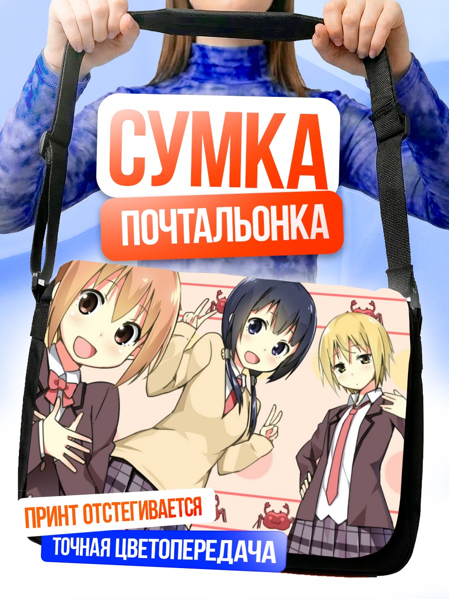 Сумка-почтальонка Саки Ивасава и подруги