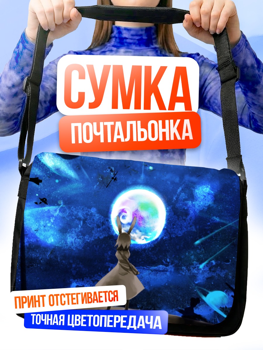 Сумка-почтальонка Гуми под луной