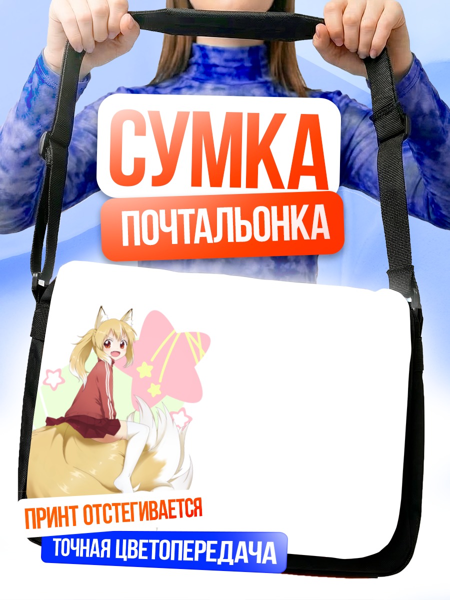 Сумка-почтальонка Девушка-лиса с хвостами