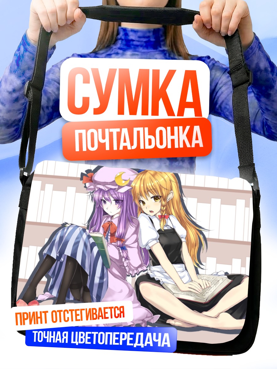Сумка-почтальонка Мариса Кирисаме и Пачули
