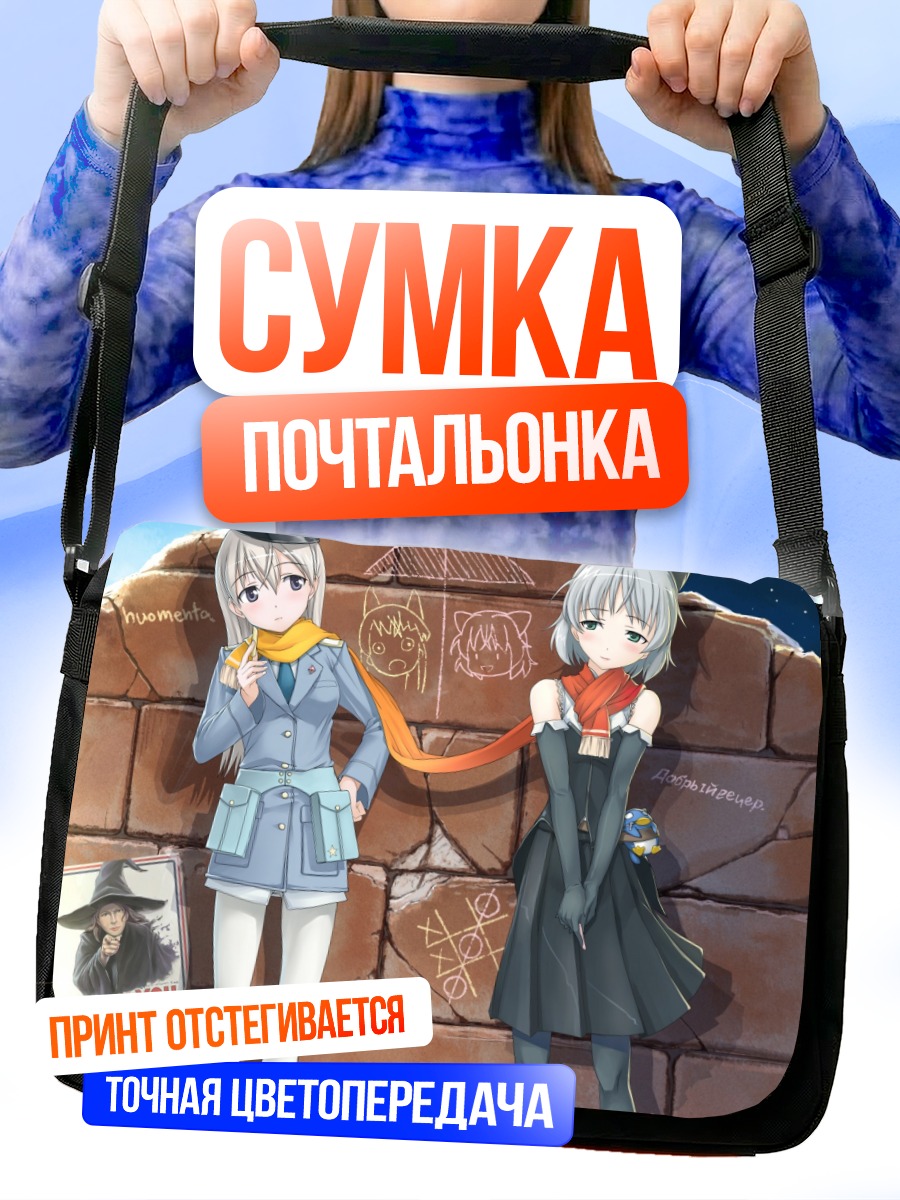 Сумка-почтальонка Эйла и Саня